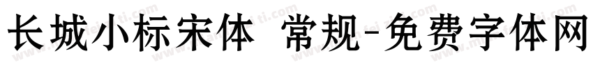 长城小标宋体 常规字体转换